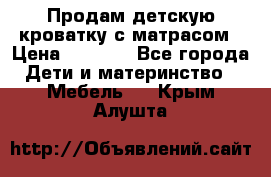 Продам детскую кроватку с матрасом › Цена ­ 3 000 - Все города Дети и материнство » Мебель   . Крым,Алушта